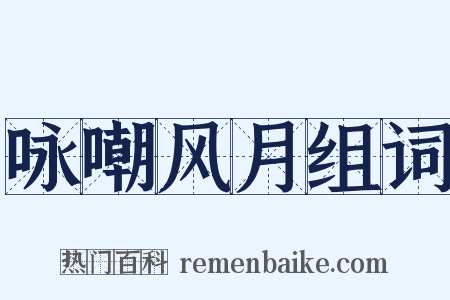 咏嘲风月组词是什么意思的图片